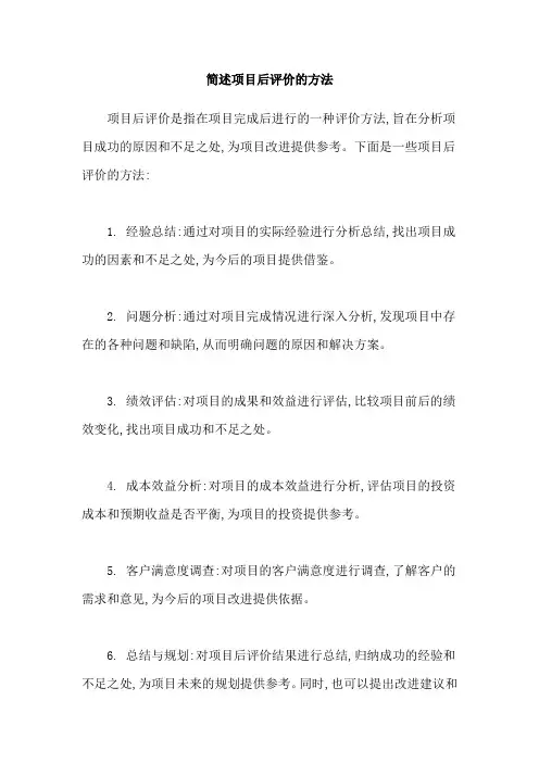 简述项目后评价的方法