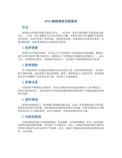 2023深圳房价分析报告