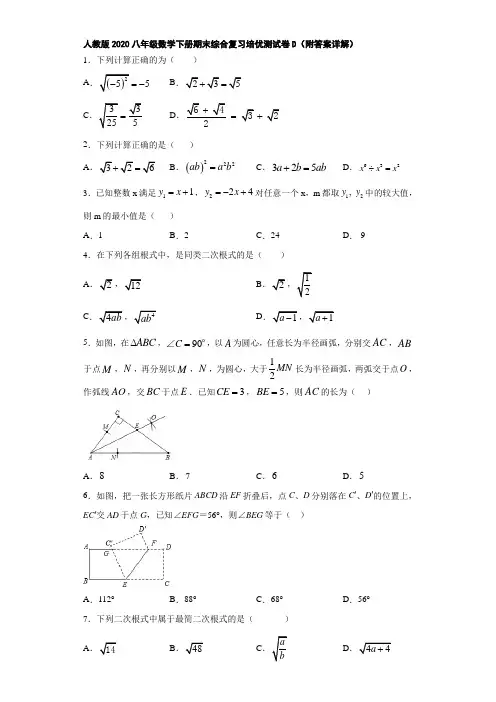 人教版2020八年级数学下册期末综合复习培优测试卷D(附答案详解)