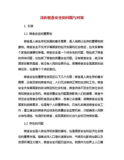 浅析粮食安全的问题与对策