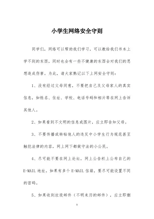 小学生网络安全守则