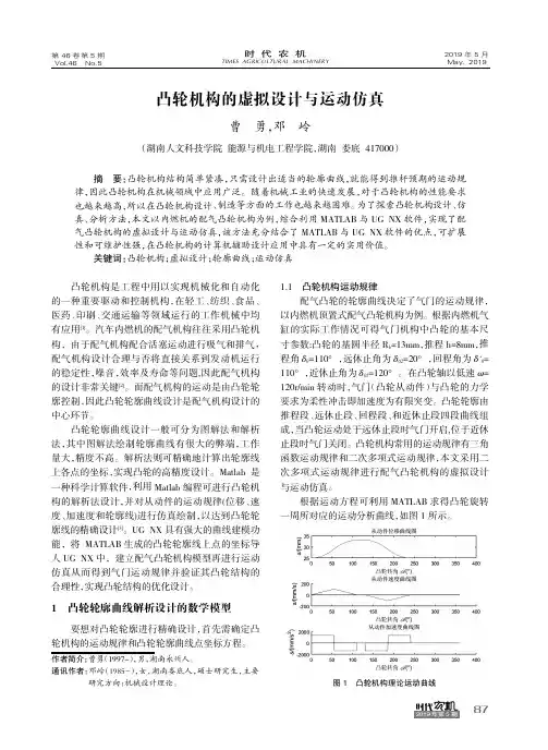 凸轮机构的虚拟设计与运动仿真