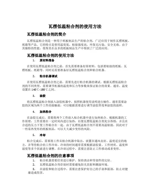 瓦楞低温粘合剂的使用方法