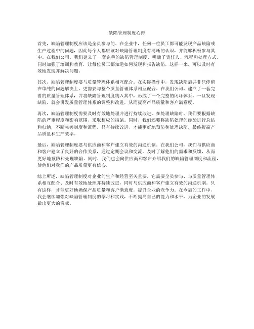 缺陷管理制度心得