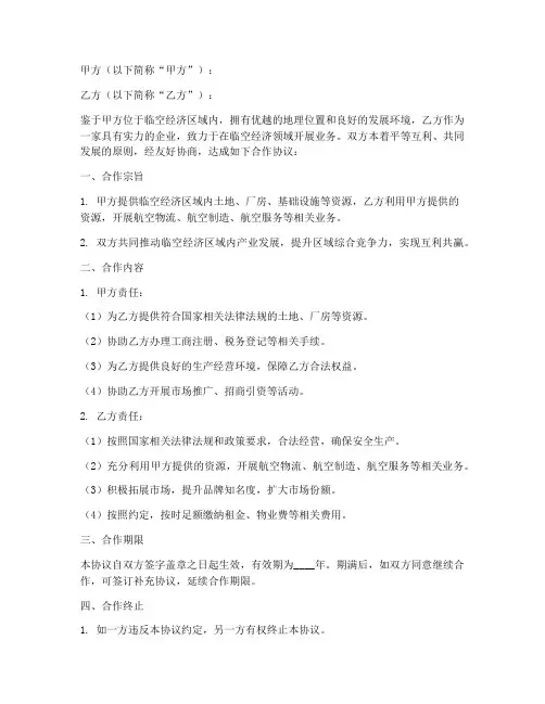 临空经济发展合作协议模板