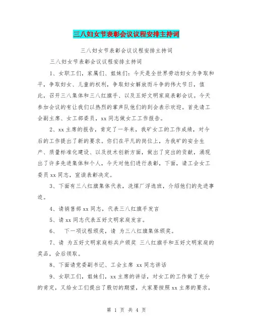三八妇女节表彰会议议程安排主持词【可编辑版】.doc