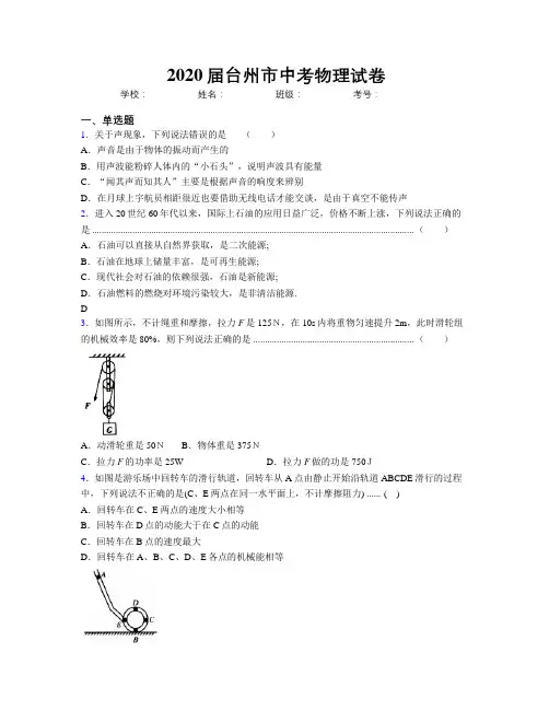 2020届台州市中考物理试卷