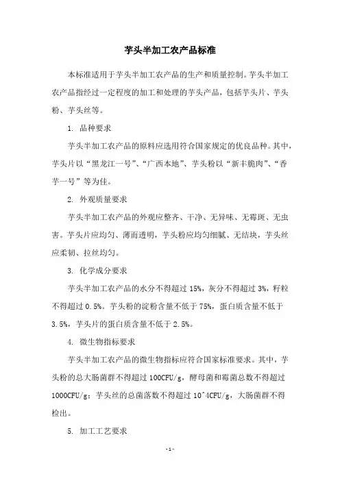 芋头半加工农产品标准