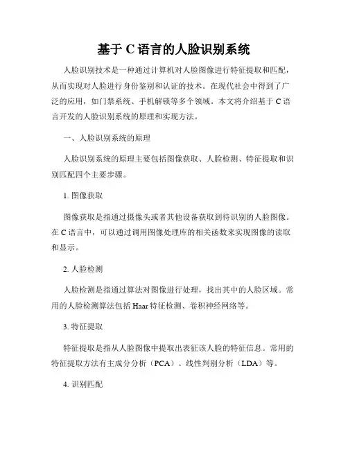 基于C语言的人脸识别系统