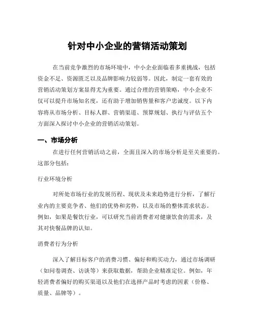 针对中小企业的营销活动策划