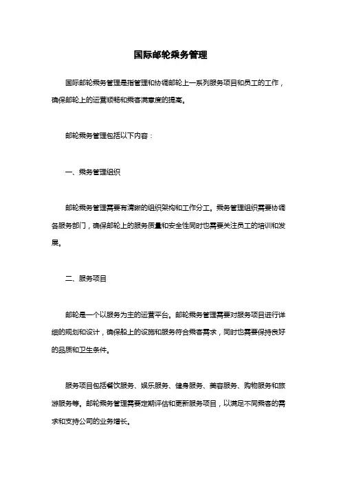 国际邮轮乘务管理
