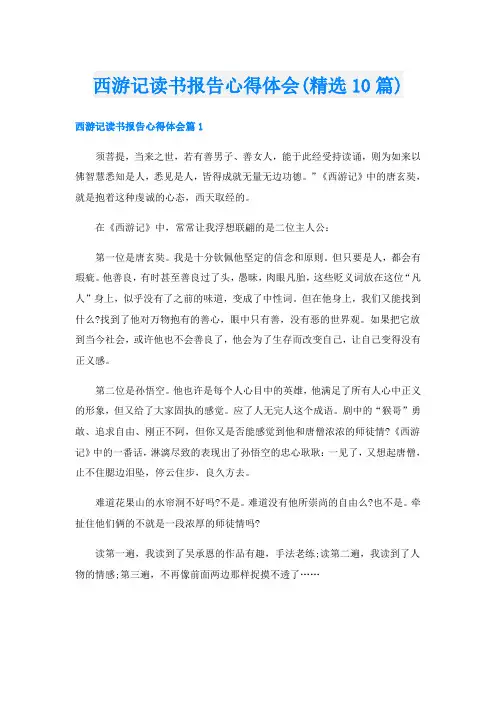 西游记读书报告心得体会(精选10篇)