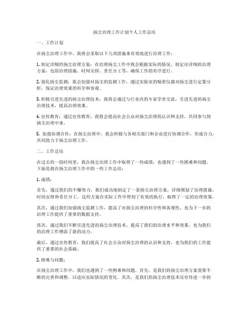 扬尘治理工作计划个人工作总结