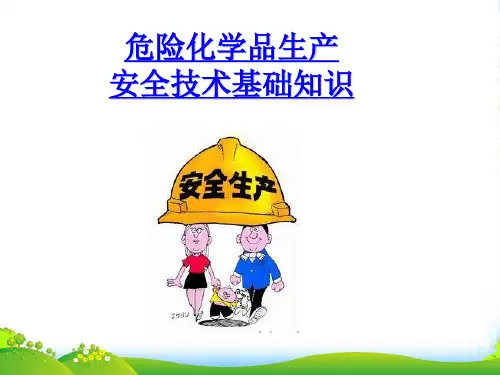 危险化学品生产安全技术基础知识-课件