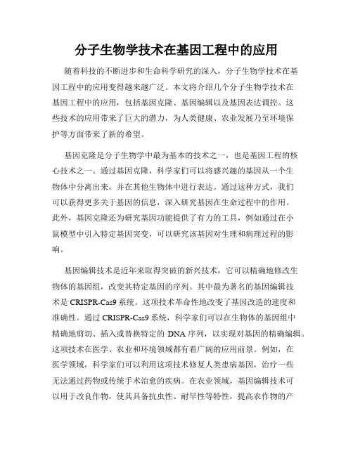 分子生物学技术在基因工程中的应用