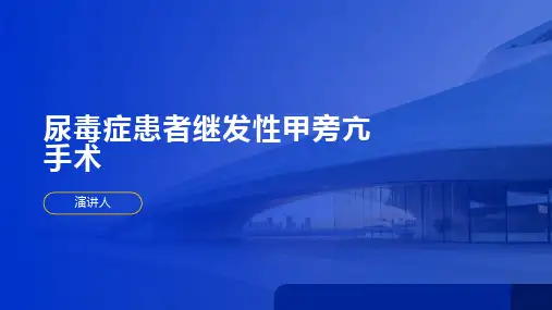 尿毒症患者继发性甲旁亢手术