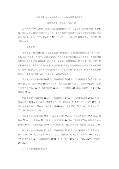 关于部分市小麦免耕播种技术实施情况的调研报告