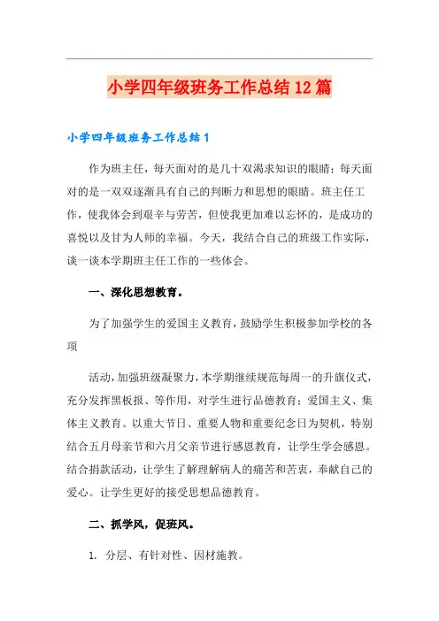 小学四年级班务工作总结12篇