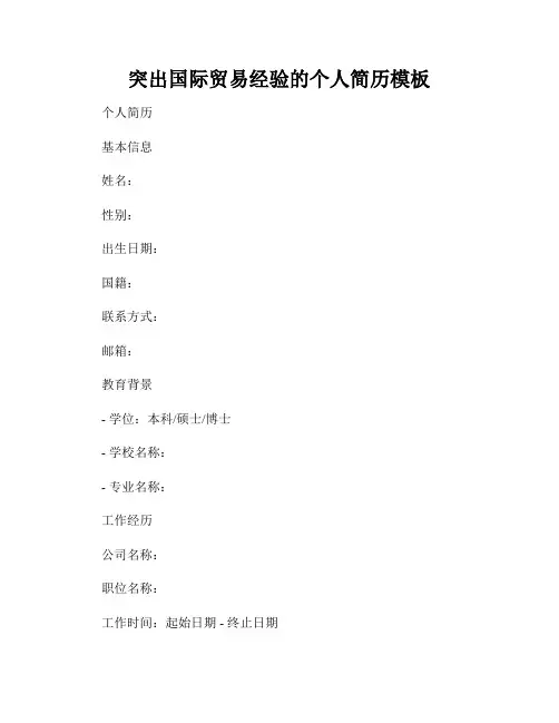 突出国际贸易经验的个人简历模板