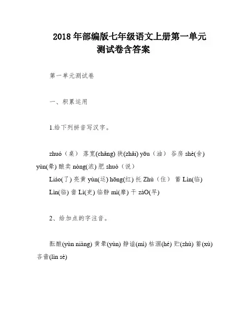 2018年部编版七年级语文上册第一单元测试卷含答案