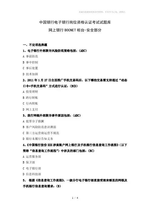 中国银行电子银行岗位认证考题-安全