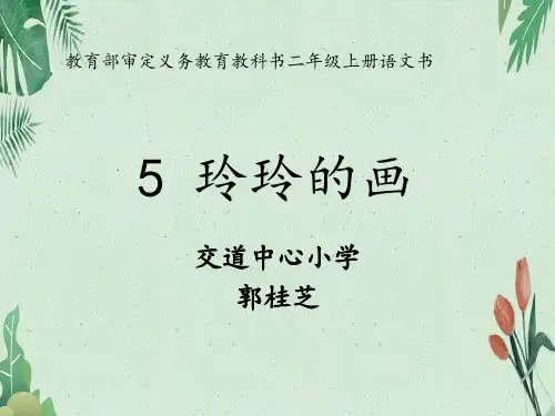《5玲玲的画》 (共31张PPT)【完美版课件】