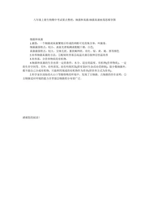 八年级上册生物期中考试要点整理：细菌和真菌-细菌真菌病毒思维导图