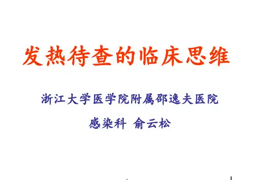 发热待查的临床思维PPT课件