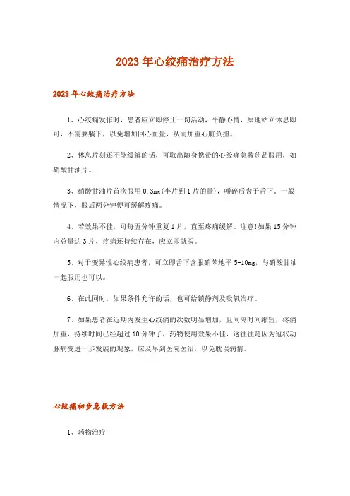 2023年心绞痛治疗方法