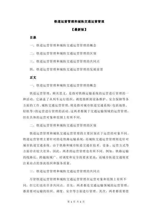铁道运营管理和城轨交通运营管理