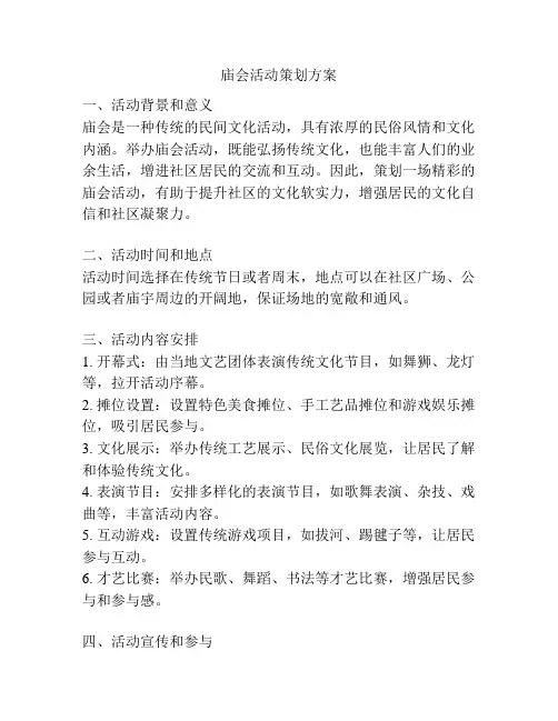 庙会活动策划方案