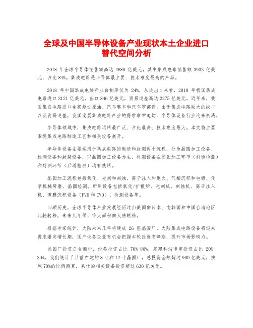 全球及中国半导体设备产业现状本土企业进口替代空间分析