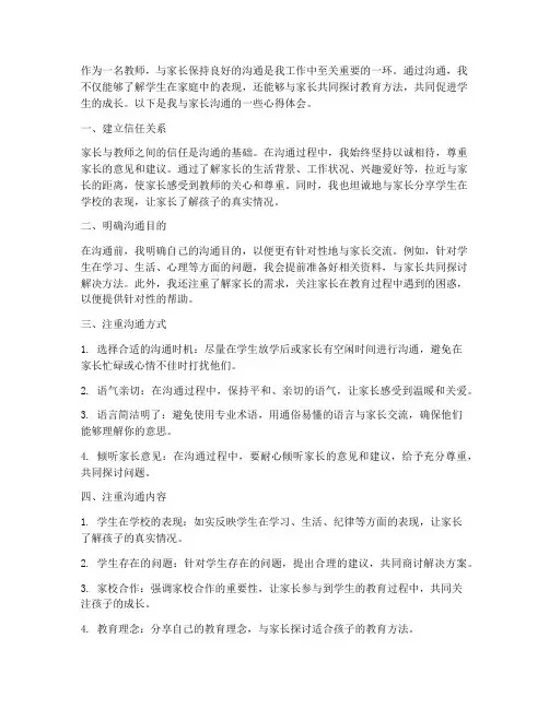 教师沟通家长心得体会