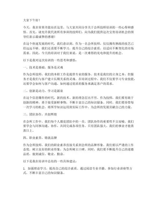 会所技师培训演讲稿范文