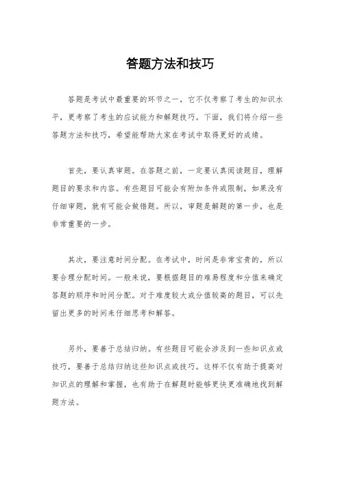 答题方法和技巧