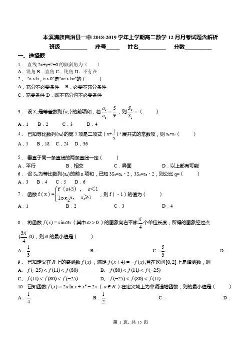 本溪满族自治县一中2018-2019学年上学期高二数学12月月考试题含解析