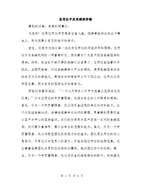 信用社中层竞聘演讲稿（三篇）