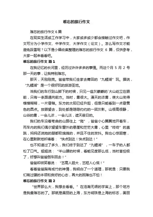 难忘的旅行作文6篇