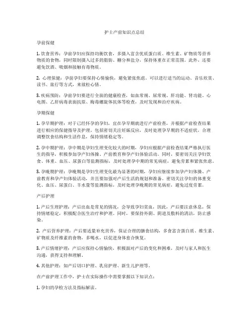 护士产前知识点总结