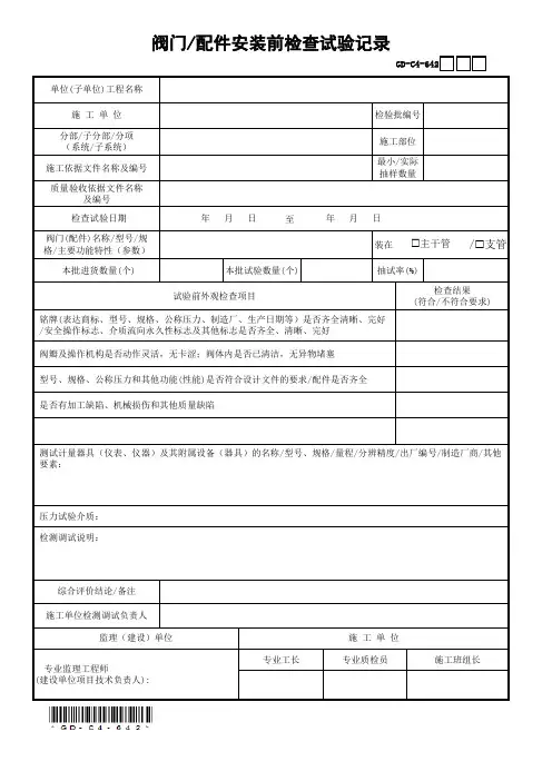 6.4.2阀门-配件安装前检查试验记录