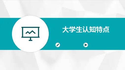 大学生认知特点
