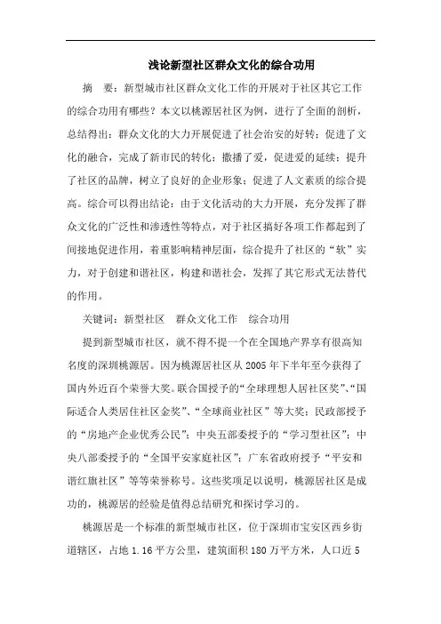 浅论新型社区群众文化的综合功用