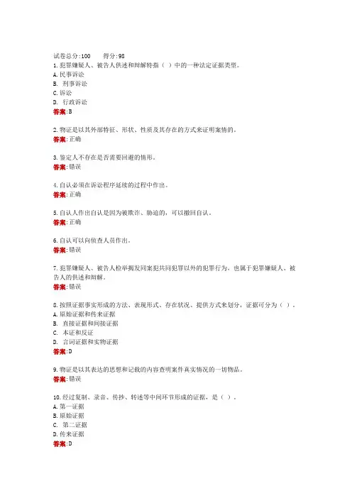 广东电大一网一《证据学》形成性考核测验二