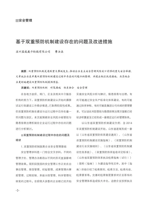 基于双重预防机制建设存在的问题及改进措施