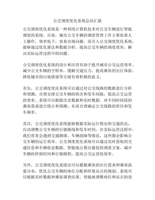 公交调度优化系统总结汇报