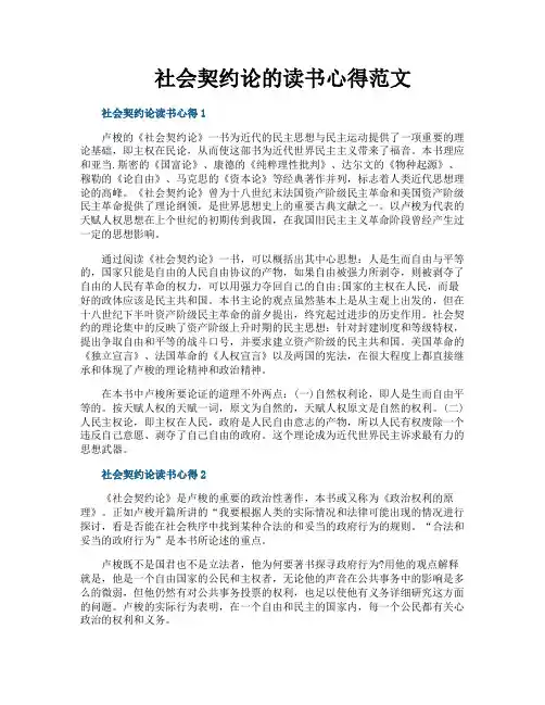 社会契约论的读书心得范文