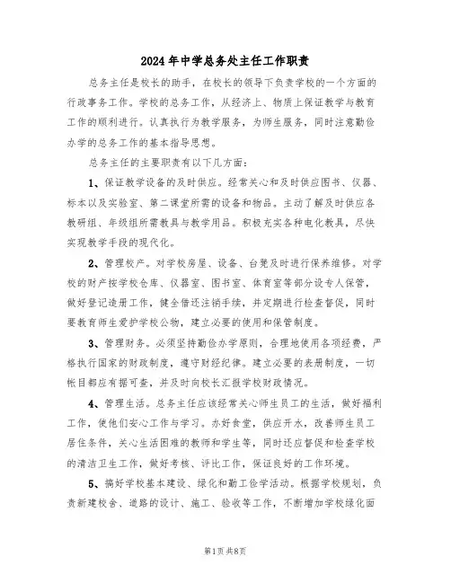2024年中学总务处主任工作职责(四篇)