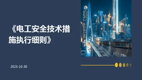 电工安全技术措施执行细则