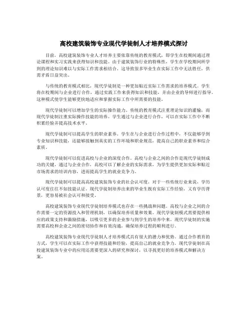 高校建筑装饰专业现代学徒制人才培养模式探讨