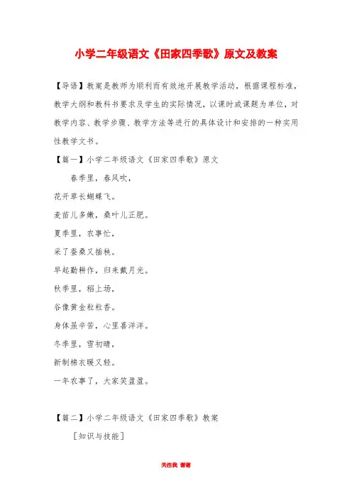 小学二年级语文《田家四季歌》原文及教案